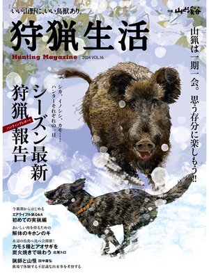cover image of 狩猟生活 2024VOL.16